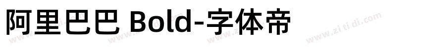 阿里巴巴 Bold字体转换